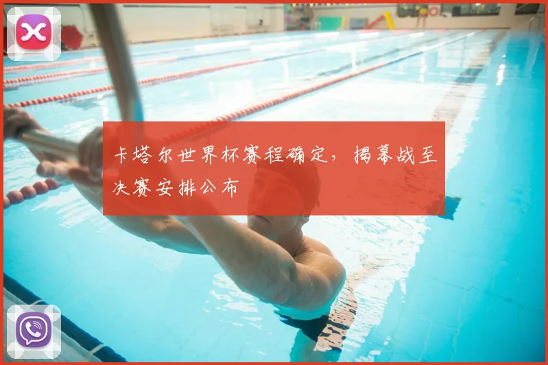 卡塔尔世界杯赛程确定,揭幕战至决赛安排公布
