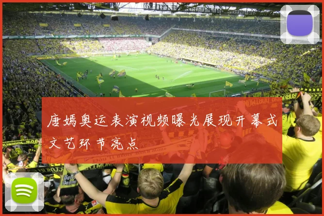 唐嫣奥运表演视频曝光展现开幕式文艺环节亮点