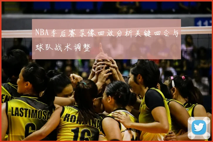 NBA季后赛录像回放分析关键回合与球队战术调整