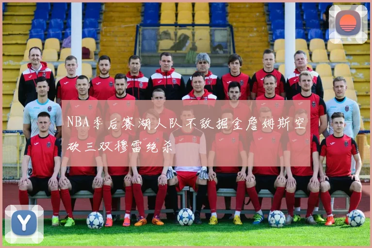 NBA季后赛湖人队不敌掘金詹姆斯空砍三双穆雷绝杀