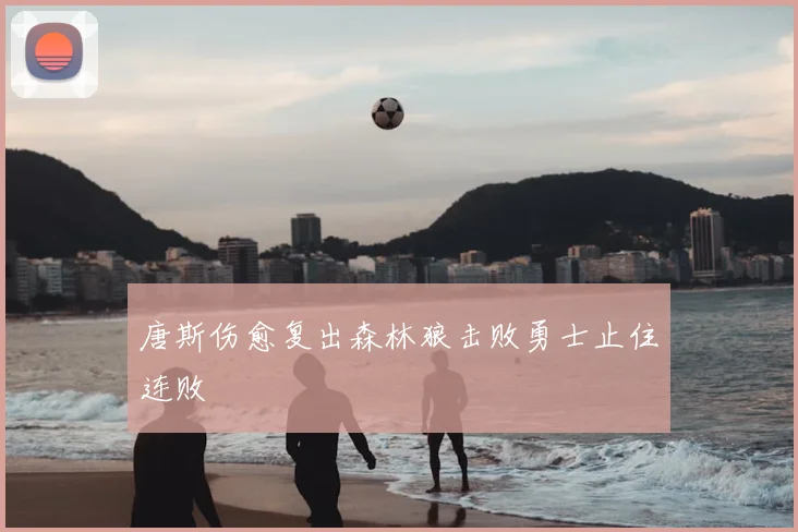 唐斯伤愈复出森林狼击败勇士止住连败