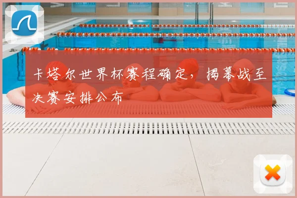 卡塔尔世界杯赛程确定,揭幕战至决赛安排公布