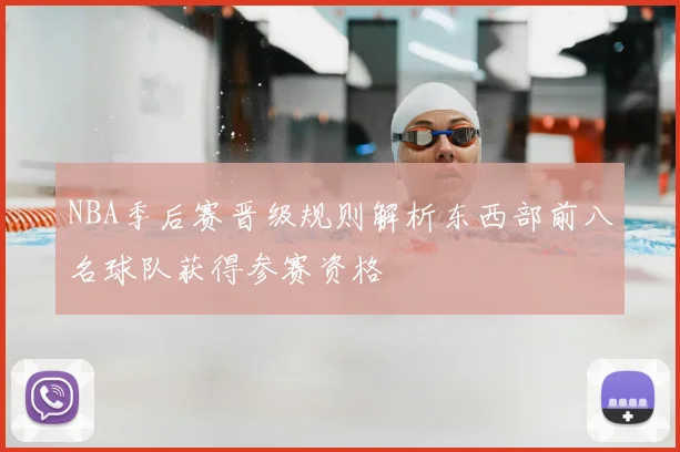 NBA季后赛晋级规则解析东西部前八名球队获得参赛资格