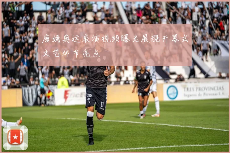 唐嫣奥运表演视频曝光展现开幕式文艺环节亮点