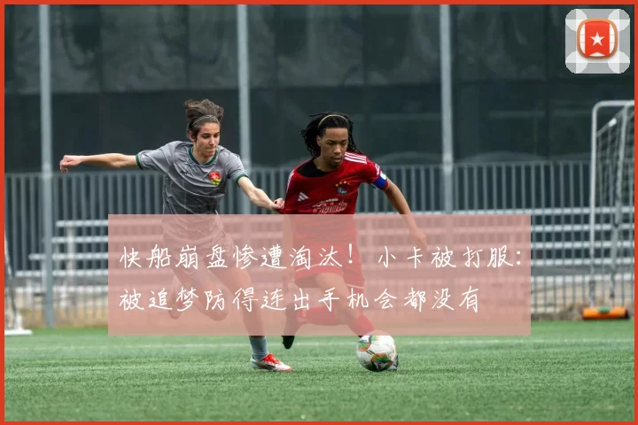 快船崩盘惨遭淘汰！小卡被打服：被追梦防得连出手机会都没有