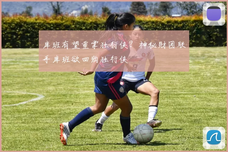 库班有望重掌独行侠？神秘财团联手库班欲回购独行侠