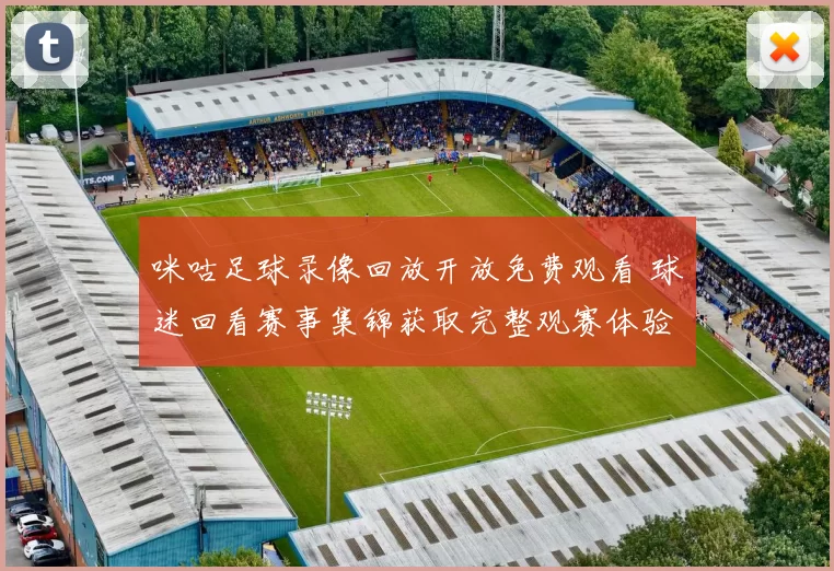 咪咕足球录像回放开放免费观看 球迷回看赛事集锦获取完整观赛体验