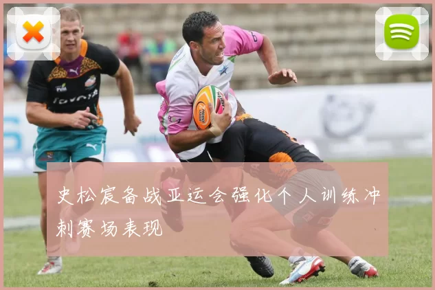 史松宸备战亚运会强化个人训练冲刺赛场表现