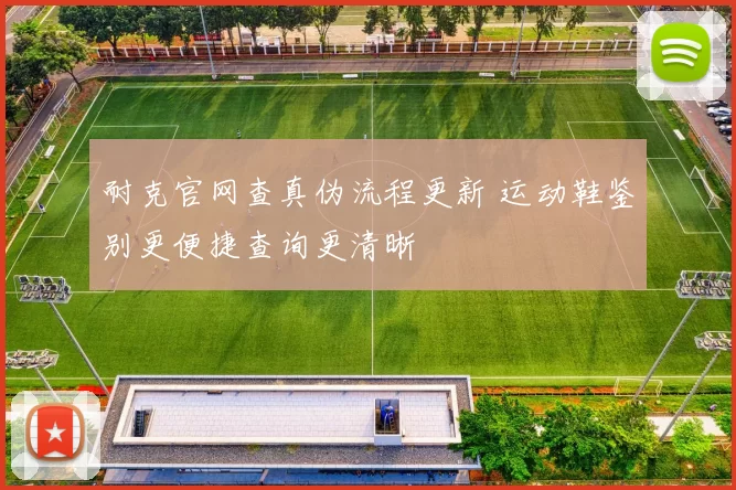 耐克官网查真伪流程更新 运动鞋鉴别更便捷查询更清晰