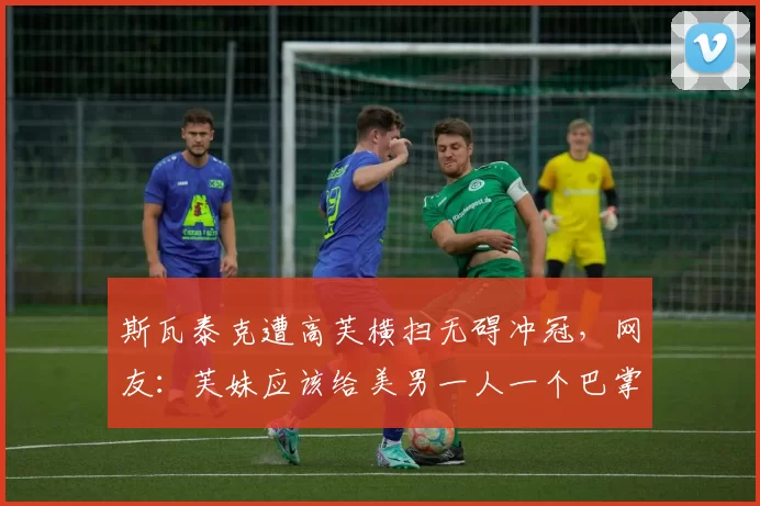 斯瓦泰克遭高芙横扫无碍冲冠，网友：芙妹应该给美男一人一个巴掌