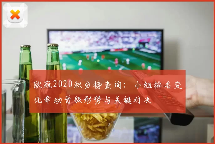 欧冠2020积分榜查询：小组排名变化牵动晋级形势与关键对决