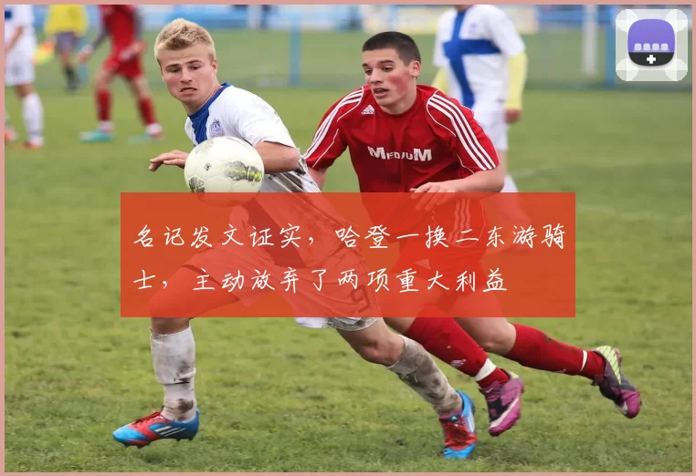 名记发文证实，哈登一换二东游骑士，主动放弃了两项重大利益